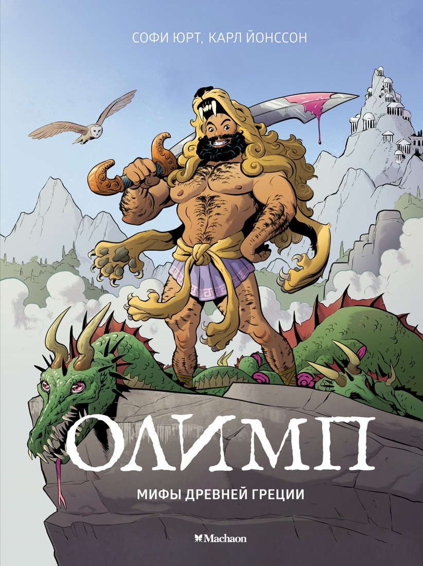 

Книга издательства Махаон. Олимп. Мифы Древней Греции (Юрт С.)