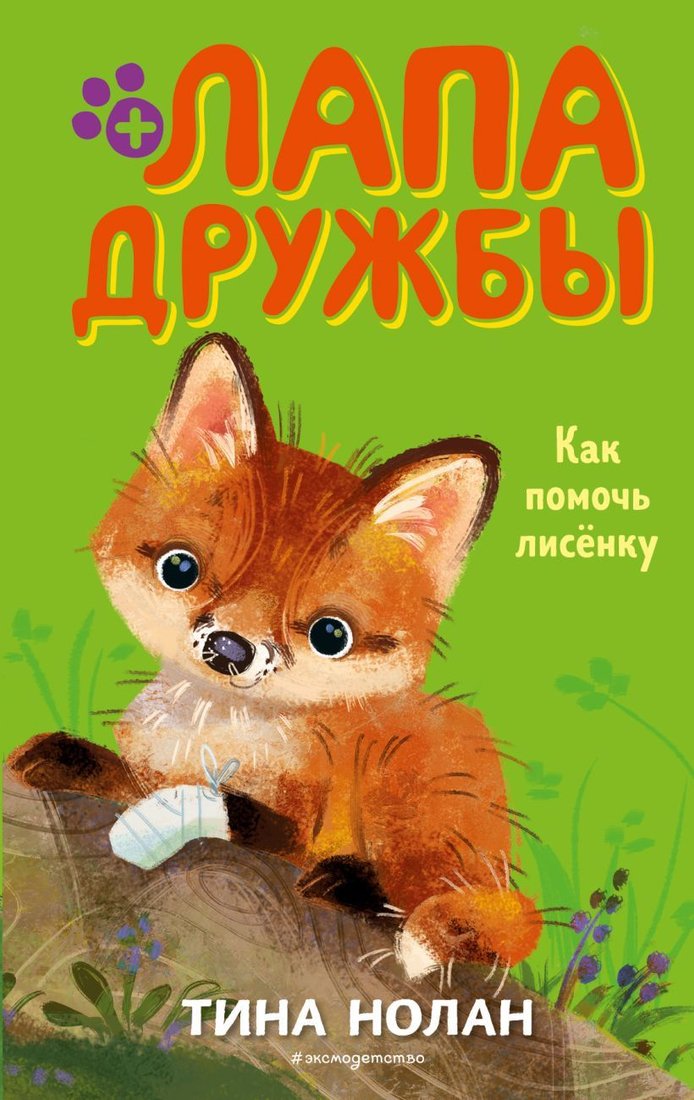 

Книга издательства Эксмо. Как помочь лисенку (книга 4) (Нолан Тина)