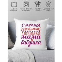 Декоративная подушка Print Style Самая добрая и любимая мама и бабушка 40х40bab9