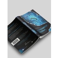 Книга издательства Дом историй Страшная тайна (Марвуд Алекс) в Могилеве