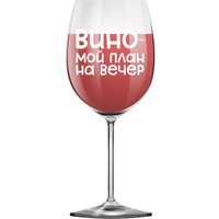 Бокал для вина ILikeGift Oh vine! Вино - мой план на вечер OHV-075 (400мл)