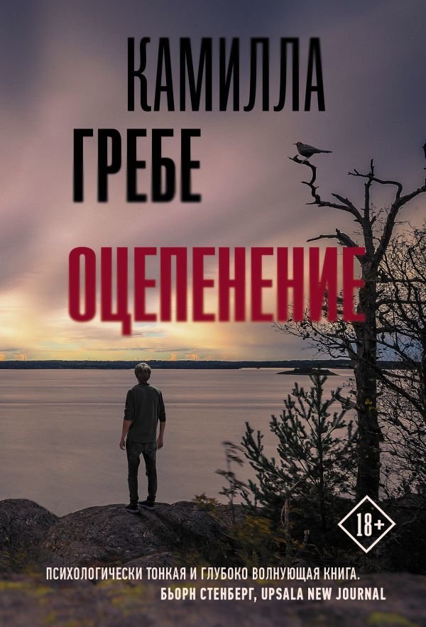 

Книга издательства АСТ. Оцепенение (Гребе Камилла)