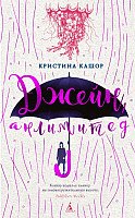

Книга издательства Азбука. Джейн, анлимитед (Кашор К.)