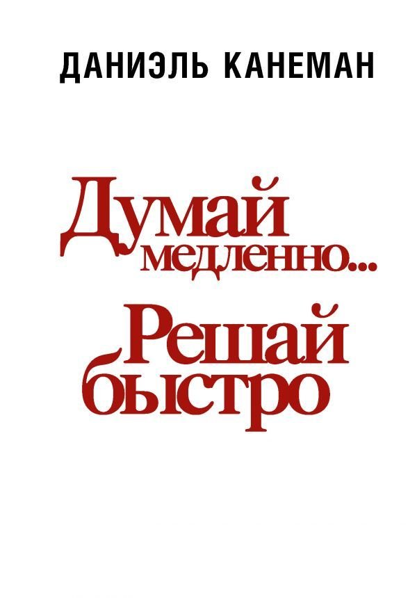 

АСТ. Думай медленно... решай быстро 9785171334772 (Канеман Даниэль)