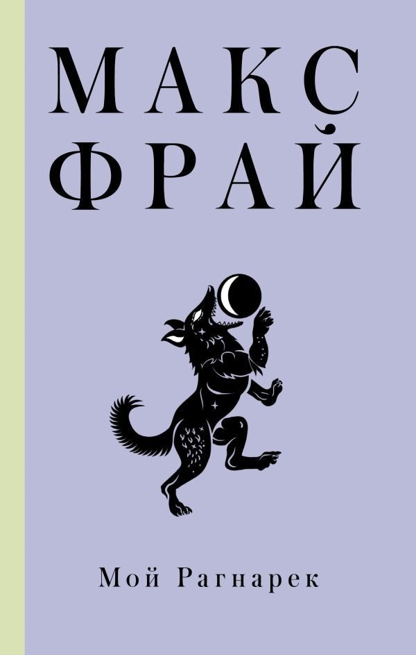 

Книга издательства АСТ. Мой Рагнарек (Фрай Макс)