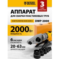 Аппарат для сварки труб Denzel DWP-2000 Х-PRO