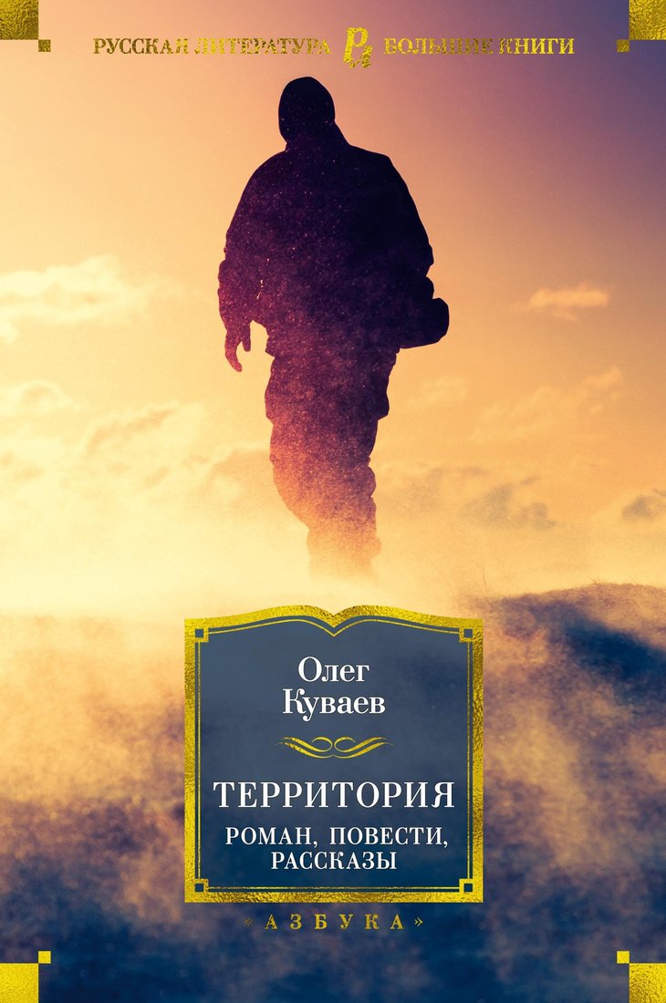 

Книга издательства Азбука. Территория. Роман, повести, рассказы (Куваев О.)