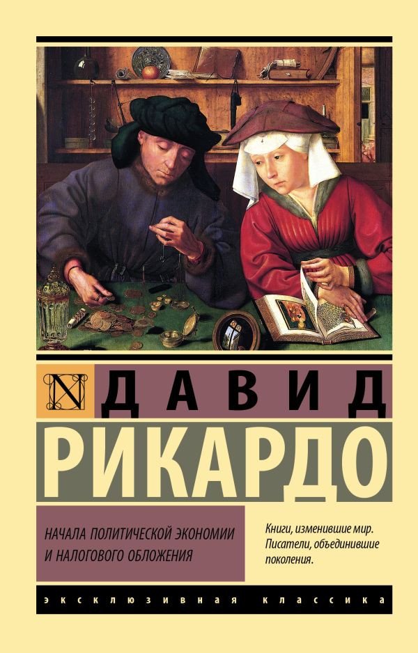 

Книга издательства АСТ. Начала политической экономии и налогового обложения (Рикардо Д.)