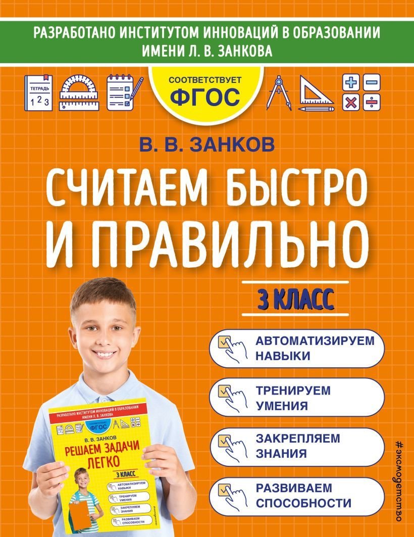 

Учебное пособие издательства Эксмо. Считаем быстро и правильно. 3 класс (Занков Владимир Владимирович)