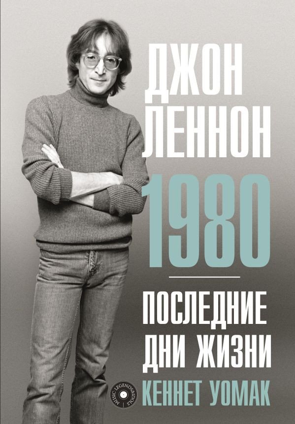 

Книга издательства АСТ. Джон Леннон. 1980. Последние дни жизни (Уомак К.)