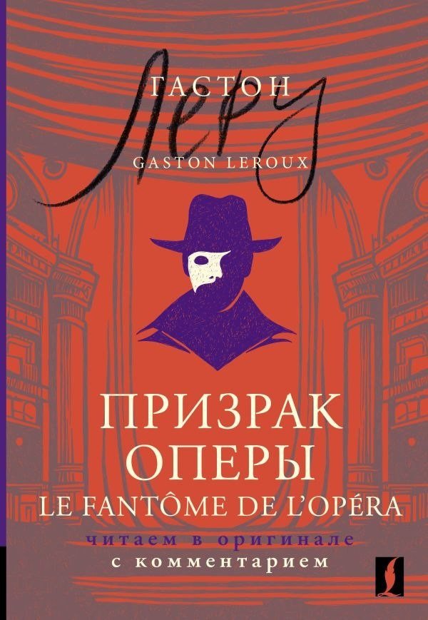 Книга издательства АСТ. Призрак Оперы. Le Fantôme de l’Opéra, мягкая обложка (Леру Г; 'он)