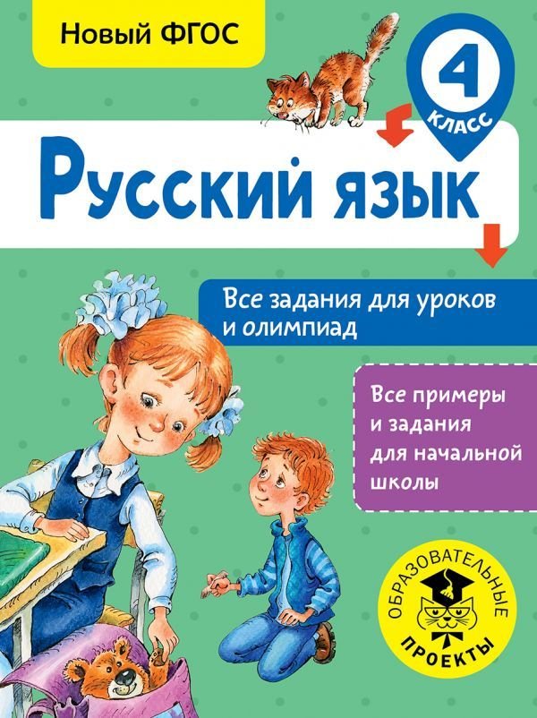 

Учебное пособие издательства АСТ. Русский язык. Все задания для уроков и олимпиад. 4 класс (Журавлева Ольга Николаевна)