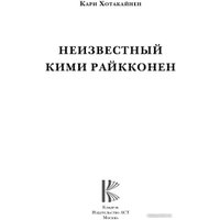 Книга издательства АСТ. Неизвестный Кими Райкконен (Хотакайнен К.)