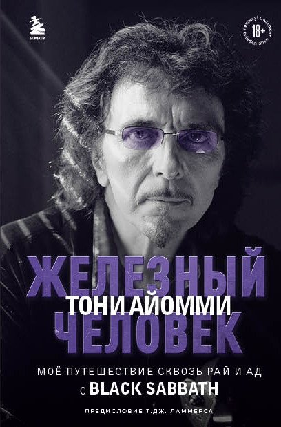 

Книга издательства Бомбора. Железный человек Тони Айомми (Айомми Т.)