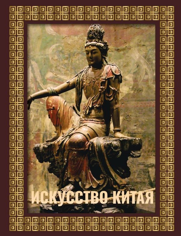 Книга издательства АСТ. Искусство Китая, твердая обложка (Солодовникова Ольга)