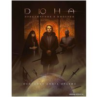 Настольная игра Мир Хобби Дюна: Приключения в Империи. Основная книга правил