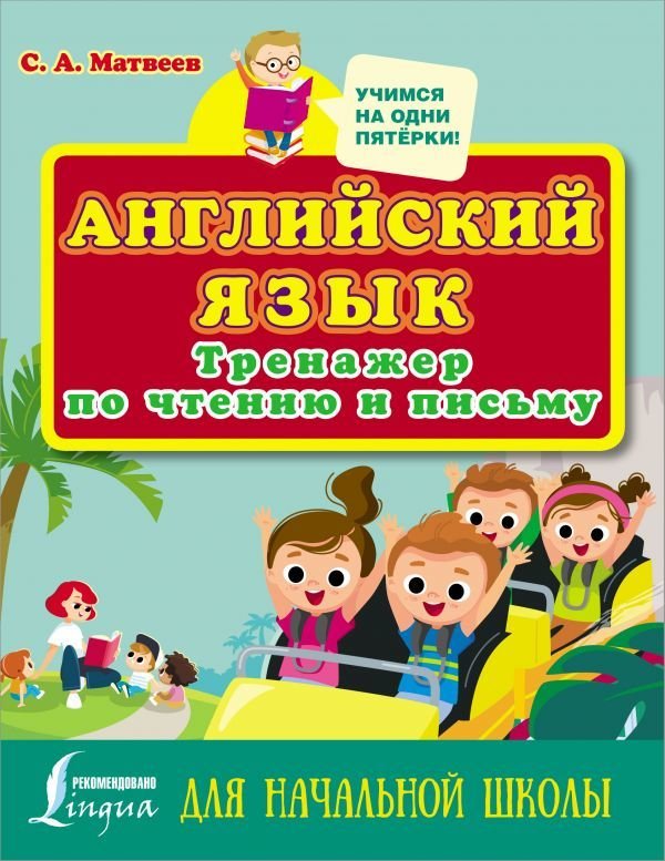 

АСТ. Английский язык. Тренажер по чтению и письму для начальной школы (Матвеев Сергей Александрович)