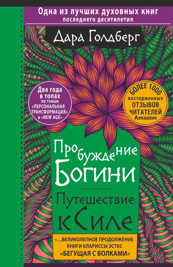 

Книга издательства АСТ. Пробуждение богини. Путешествие к Силе (Голдберг Дара)