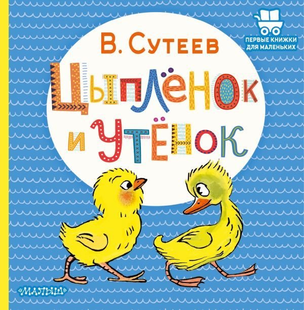 

Книга издательства АСТ. Цыпленок и Утенок (Сутеев Владимир Григорьевич)