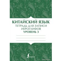  АСТ. Китайский язык: тетрадь для записи иероглифов для уровня 3
