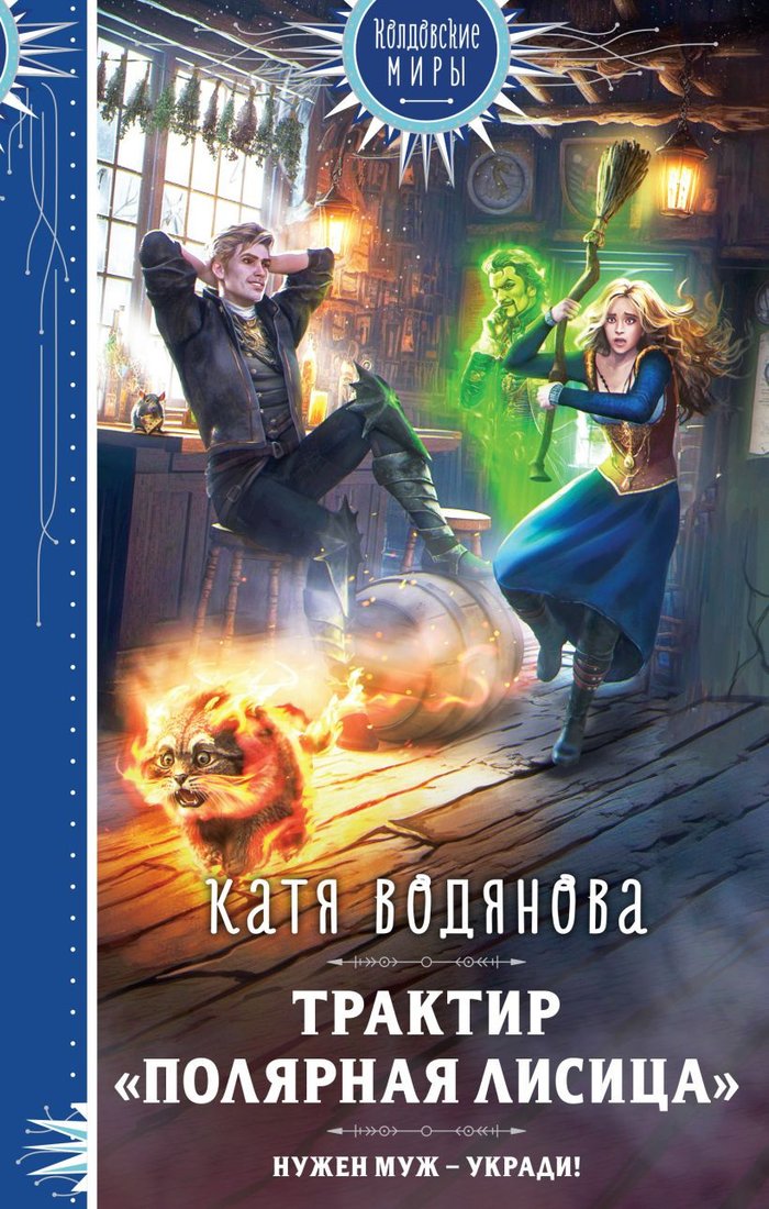 

Книга издательства Эксмо. Трактир Полярная лисица (Водянова К.)