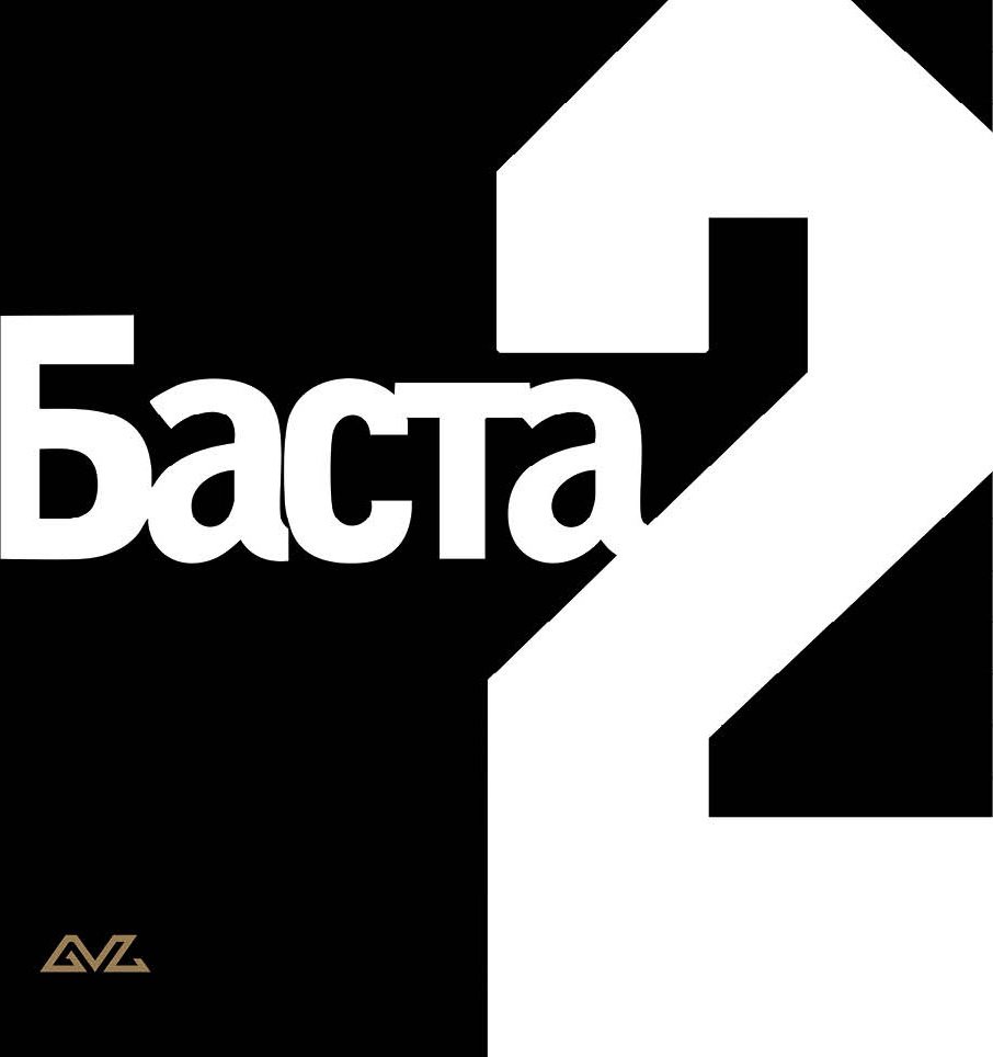 Виниловая пластинка Баста - Баста 2