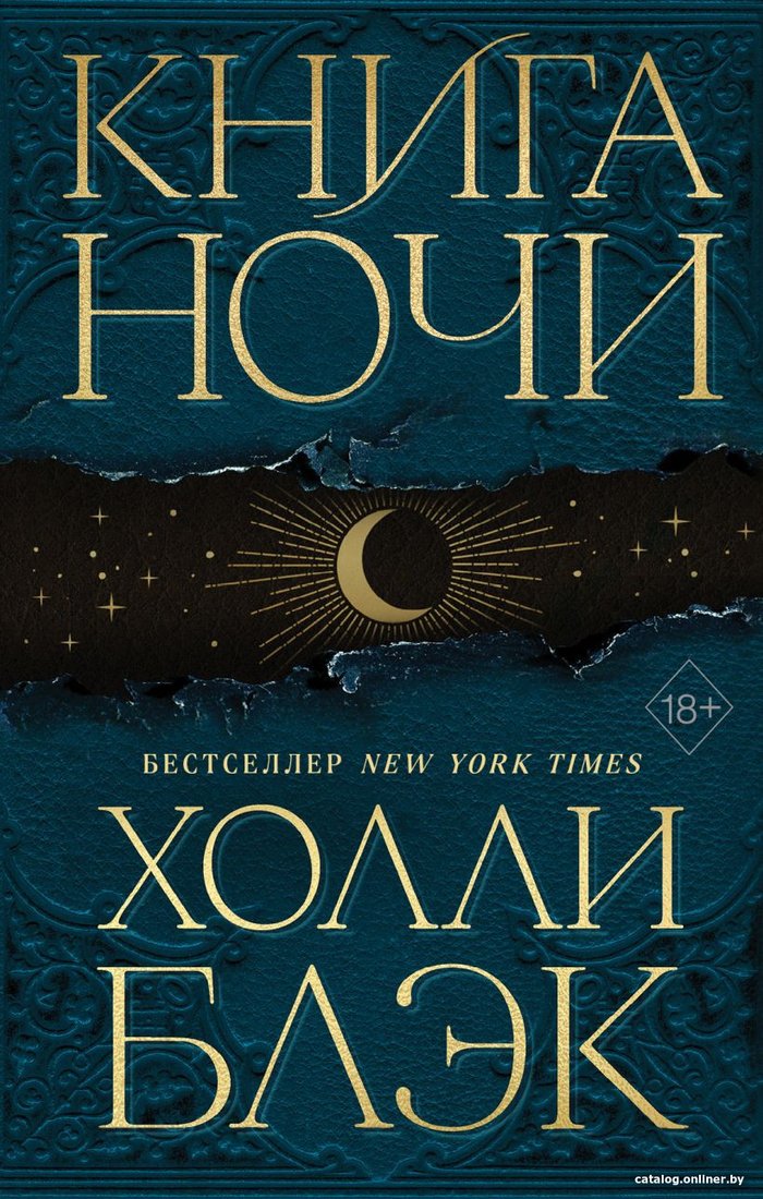 Книга издательства Эксмо. Книга Ночи (Блэк Х.)