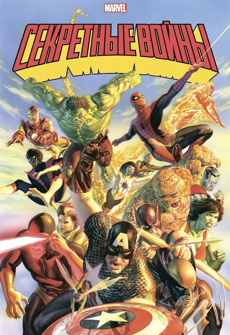 

Комиксы Эксмо. Секретные войны супергероев Marvel. Золотая коллекция Marvel (Шутер Д.)