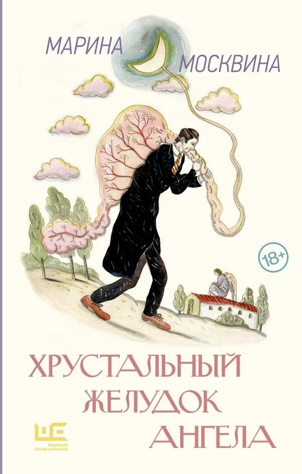 

Книга издательства АСТ. Хрустальный желудок ангела, твердая обложка (Москвина Марина)