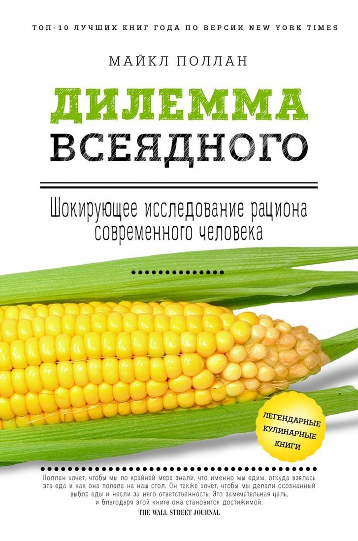 

Книга издательства Эксмо. Дилемма всеядного: шокирующее исследование рациона современного человека (Поллан Майкл)