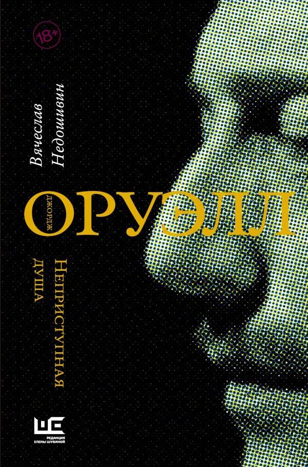 

АСТ. Джордж Оруэлл. Неприступная душа (Недошивин Вячеслав Михайлович)
