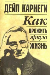 Как плавать среди акул (Карнеги Д.)