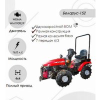 Мини-трактор Беларус 152 (дв. WEIMA WM190FE/P 16.0 л.с. с установкой грузов 05-4235011-А ) в Гродно