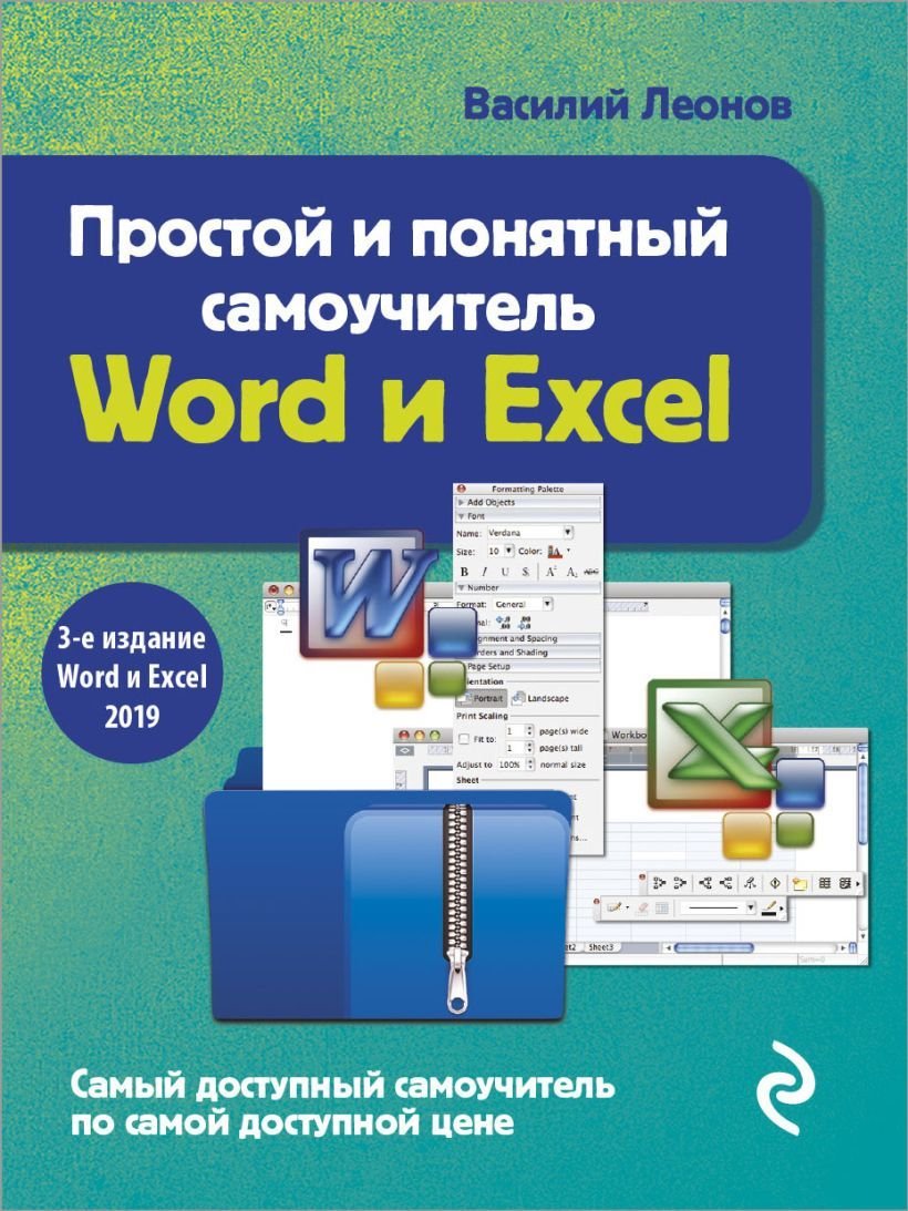 

Книга издательства Эксмо. Простой и понятный самоучитель Word и Excel. 3-е издание (Василий Леонов)