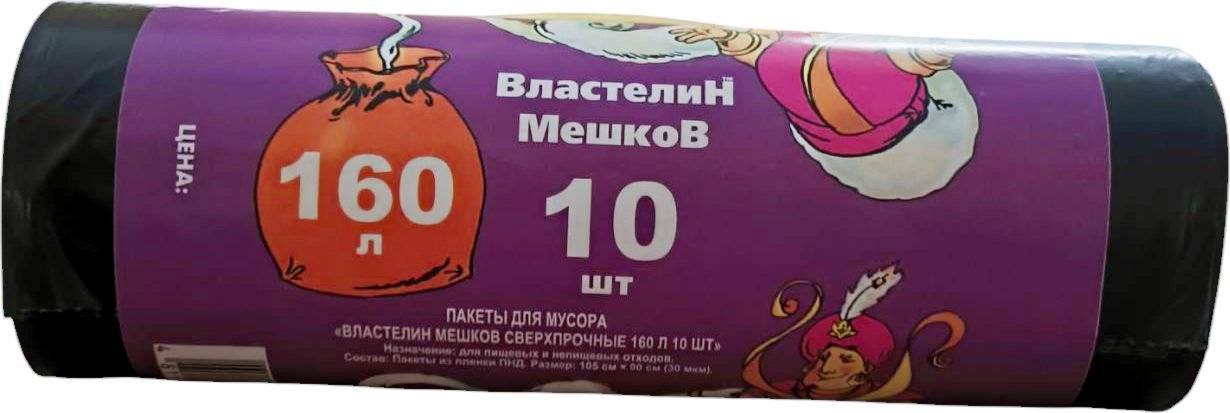 

Пакеты для мусора Властелин мешков Сверхпрочные 160л (10 шт)