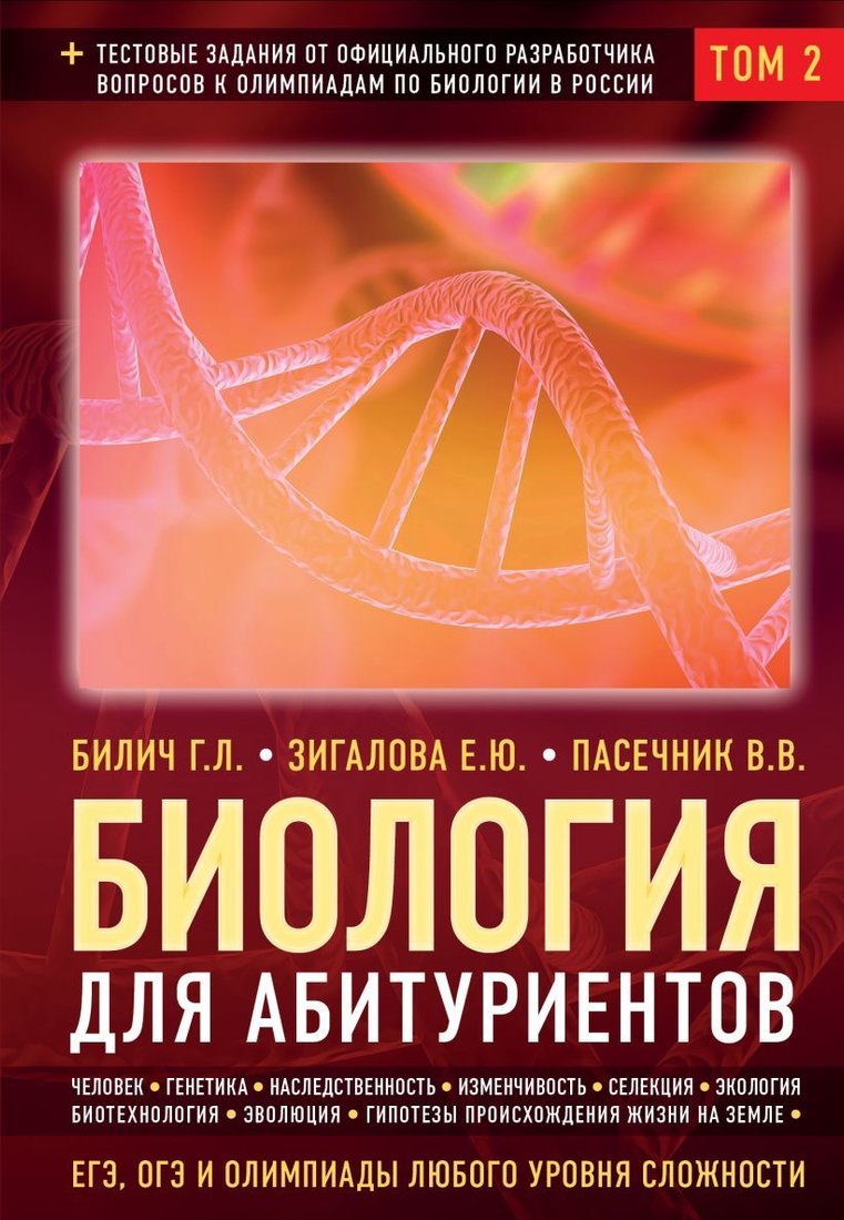 

Книга издательства Эксмо. Биология для абитуриентов: ЕГЭ, ОГЭ и Олимпиады любого уровня сложности в 2-х тт. Том 2: Человек, Генетика, Селекция…