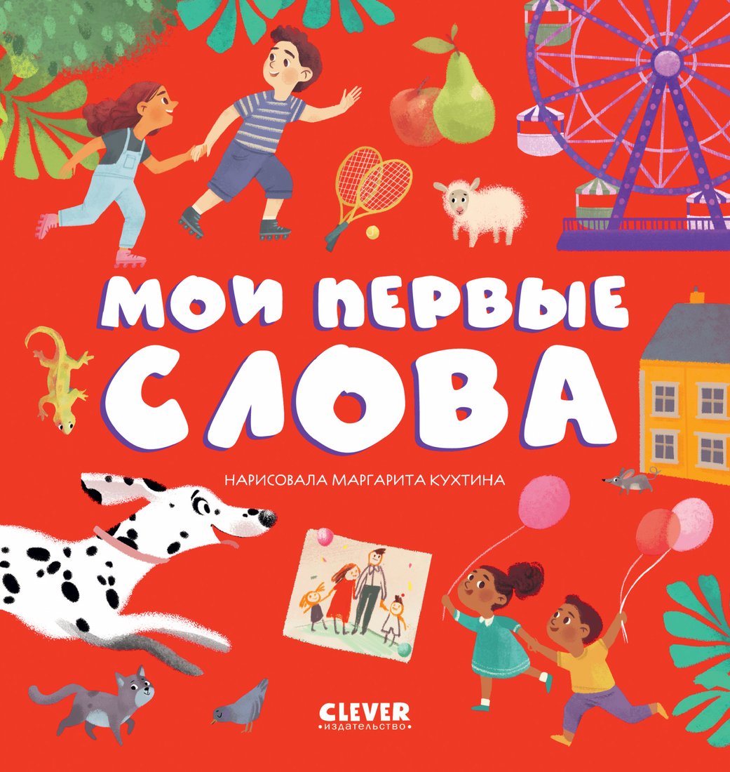 

Clever. Первые книжки малыша. Мои первые слова (Оттеншлегер М.)