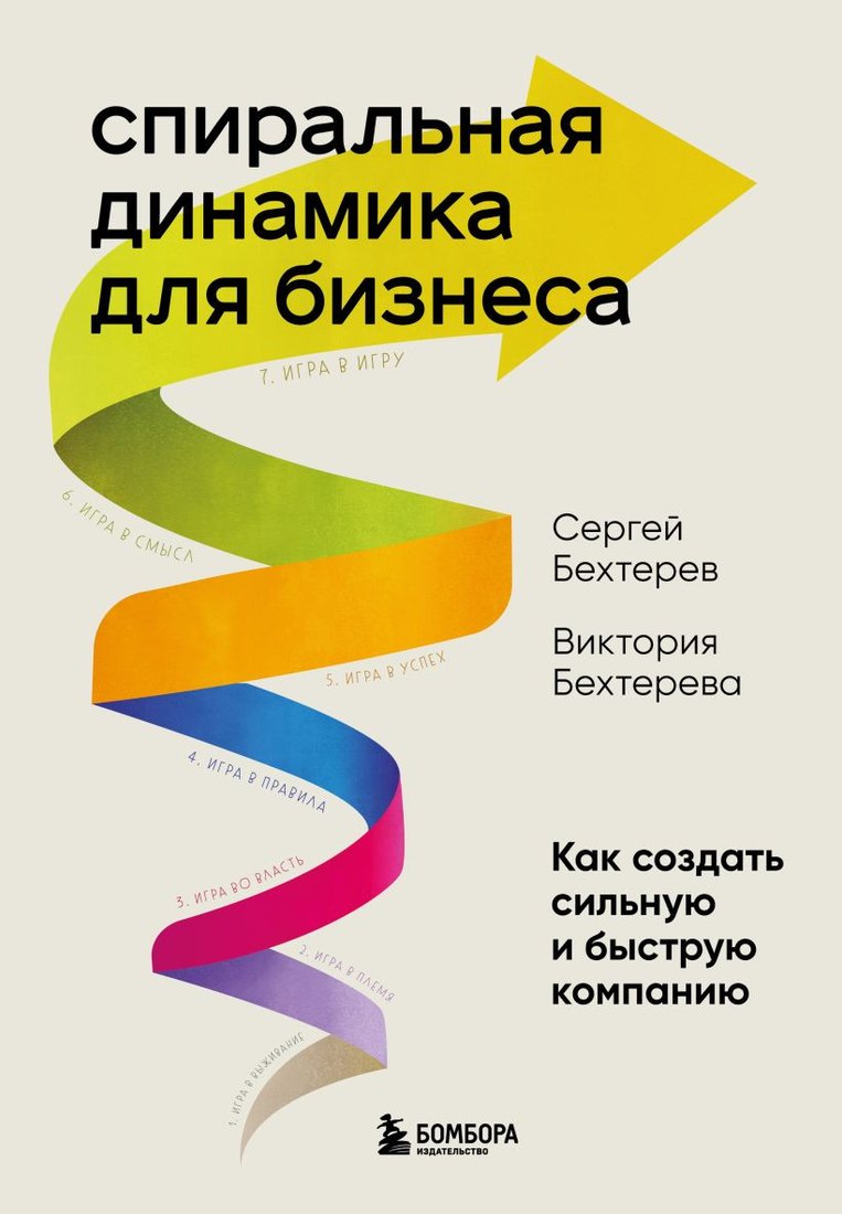 

Книга издательства Бомбора. Спиральная динамика для бизнеса (Бехтерев С.В.)