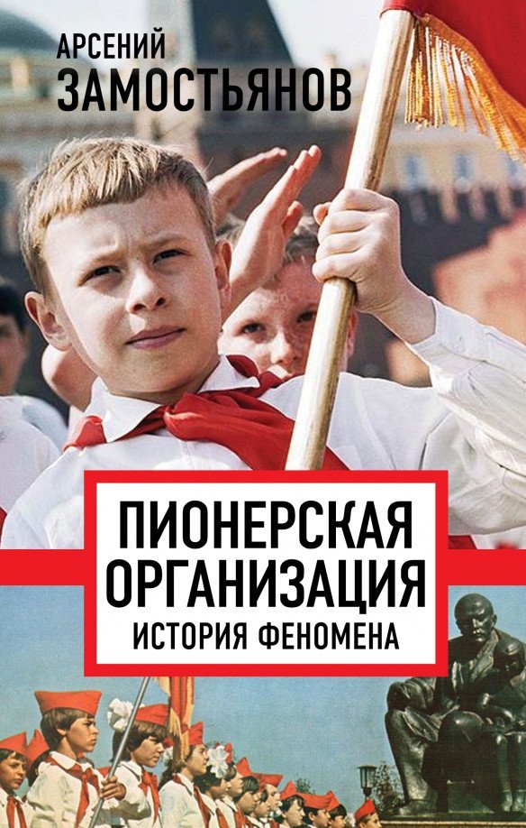 

Книга издательства Родина. Пионерская организация. История феномена (Замостьянов А.А.)
