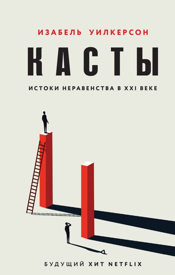 

Книга издательства Эксмо. Касты. Истоки неравенства в XXI веке (Уилкерсон Изабель)