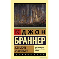 Книга издательства АСТ. Всем стоять на Занзибаре 9785171047900 (Браннер Д.)