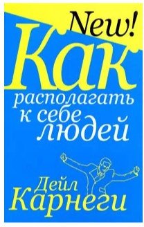 

Книга издательства Попурри. Как располагать к себе людей 2022г. (Карнеги Д.)