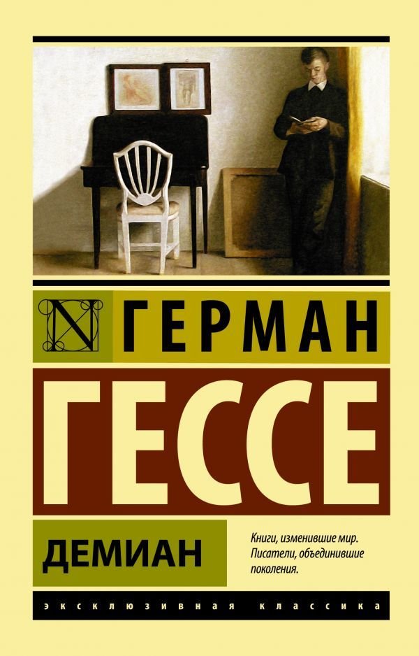 

АСТ. Демиан 9785170861163 (Гессе Герман)