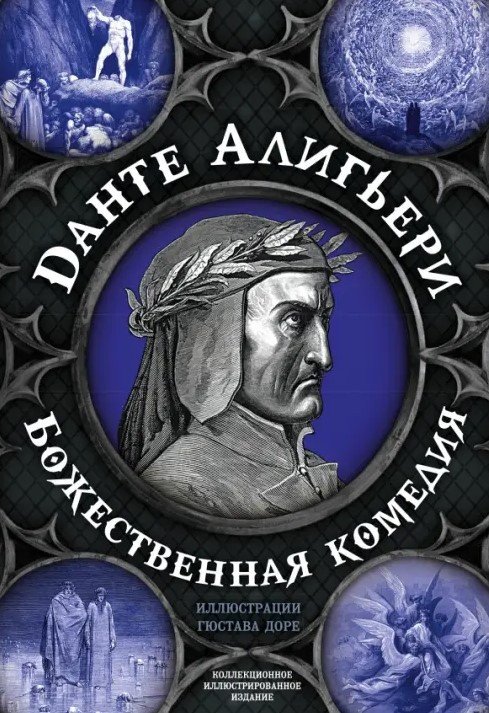 

Книга издательства Алгоритм. Божественная комедия (Алигьери Д.)