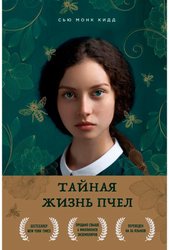 Тайная жизнь пчел (Сью Монк Кидд)