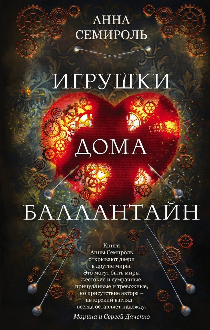 

Книга издательства Эксмо. Игрушки дома Баллантайн (Семироль Анна)