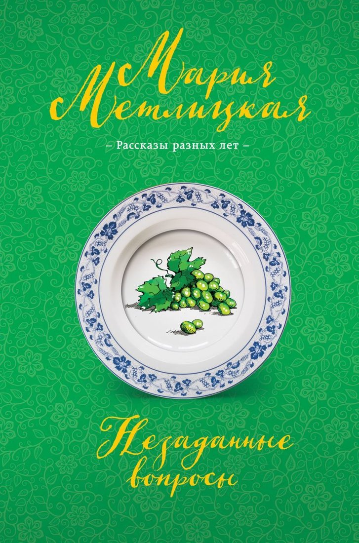 

Книга издательства Эксмо. Незаданные вопросы (Метлицкая Мария)