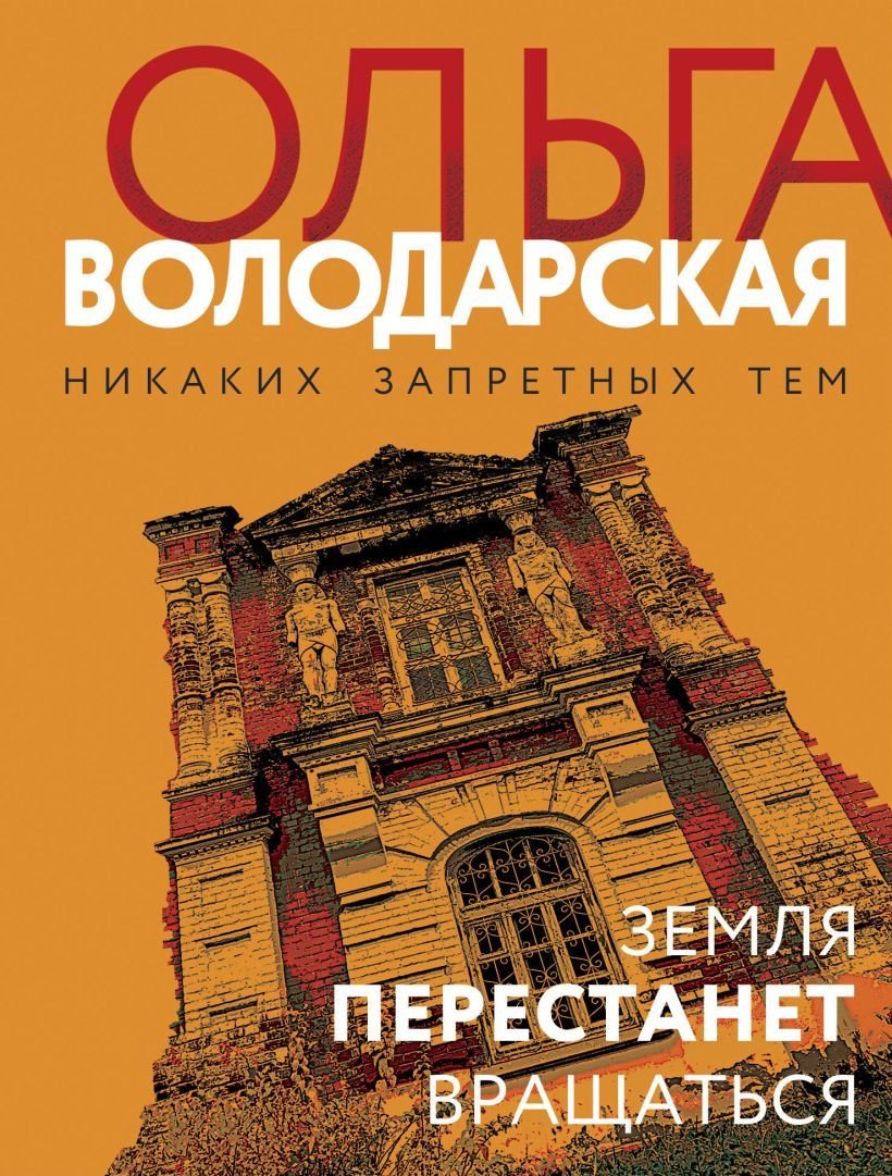 

Книга издательства Эксмо. Земля перестанет вращаться 978-5-04-162649-5 (Володарская Ольга Геннадьевна)