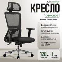 Офисное кресло FLOKY Ember Flow 1 (черный)