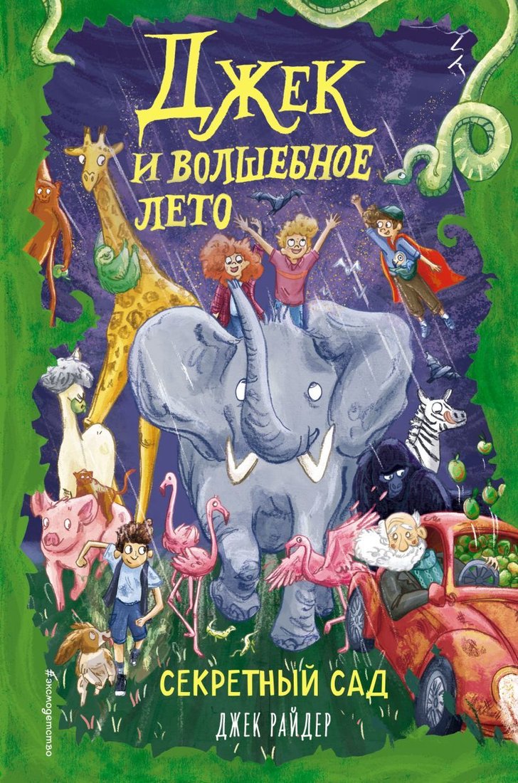 

Книга издательства Эксмо. Секретный сад (книга 2) (Райдер Джек)